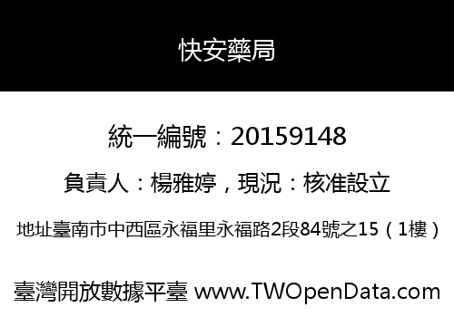 快安藥局