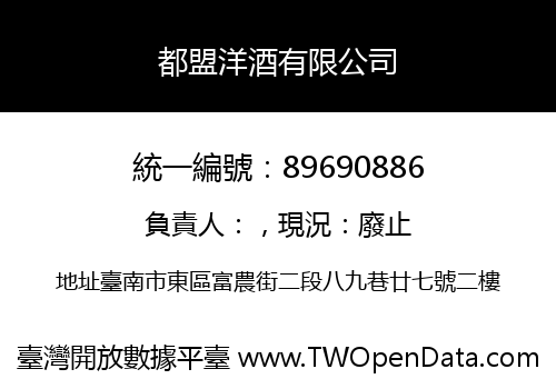 都盟洋酒有限公司