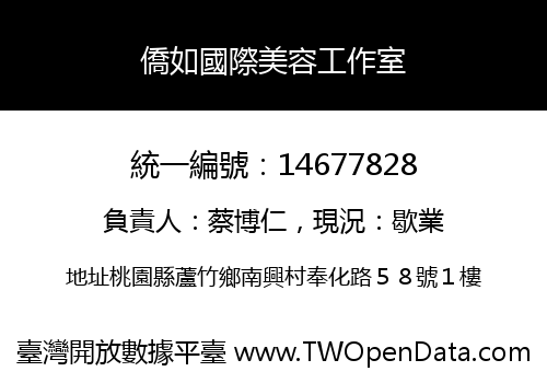 僑如國際美容工作室