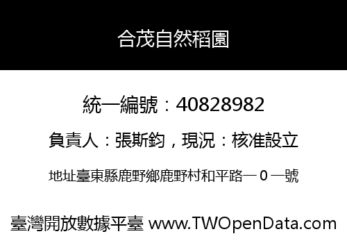 合茂自然稻園