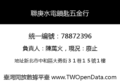 聯庚水電鎖匙五金行
