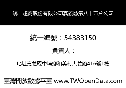 統一超商股份有限公司嘉義縣第八十五分公司