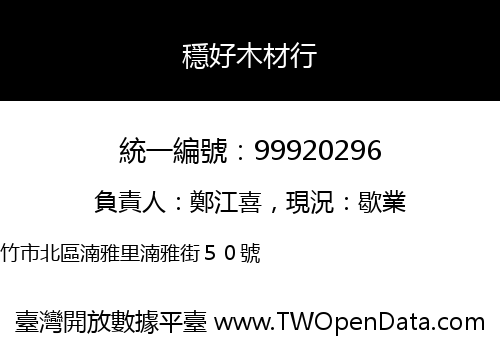 穩好木材行