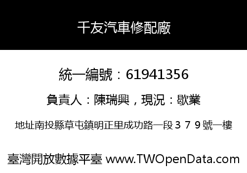 千友汽車修配廠