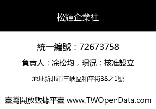 松輝企業社