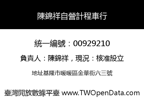 陳錦祥自營計程車行