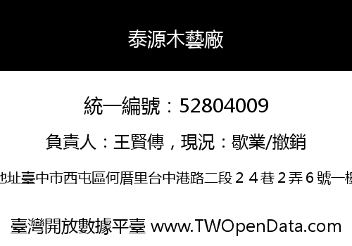 泰源木藝廠