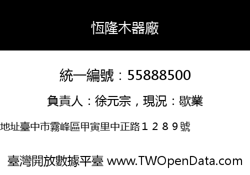 恆隆木器廠
