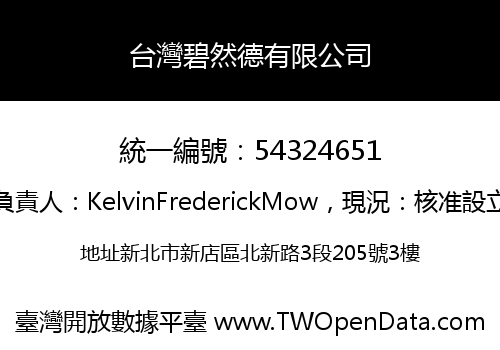 台灣碧然德有限公司