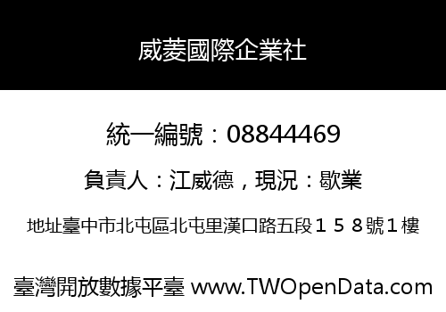 威菱國際企業社