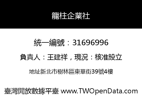 龍柱企業社