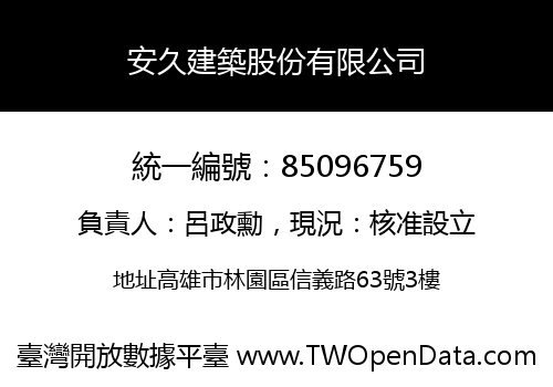 安久建築股份有限公司