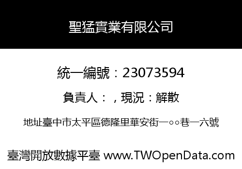 聖猛實業有限公司