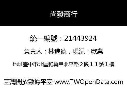 尚發商行