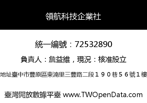 領航科技企業社