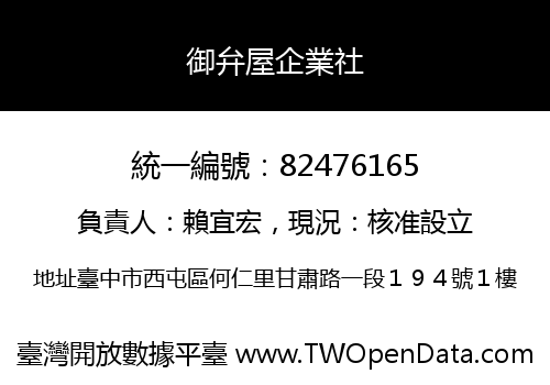 御弁屋企業社