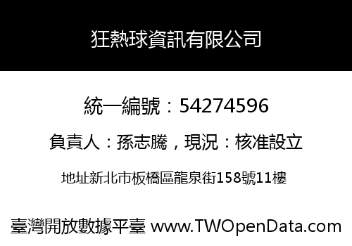 狂熱球資訊有限公司