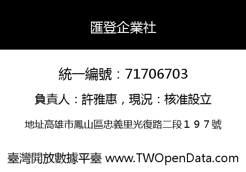 匯登企業社