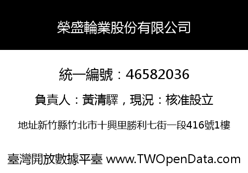 榮盛輪業股份有限公司