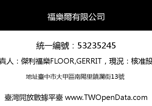 福樂爾有限公司