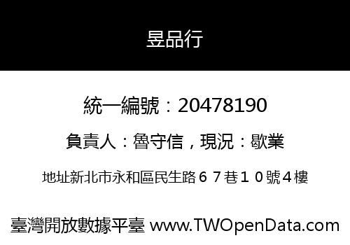 昱品行