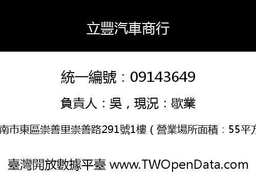 立豐汽車商行