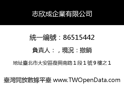 志欣成企業有限公司