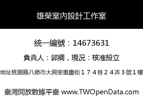 雄榮室內設計工作室