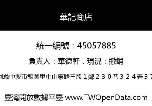 華記商店