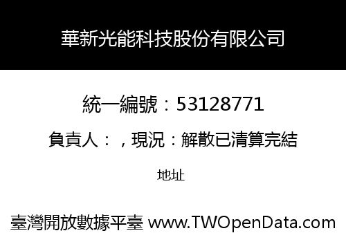 華新光能科技股份有限公司