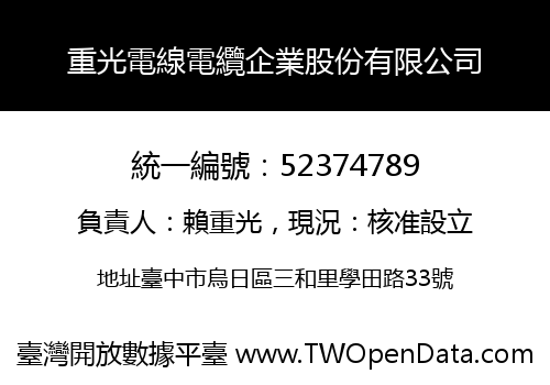 重光電線電纜企業股份有限公司