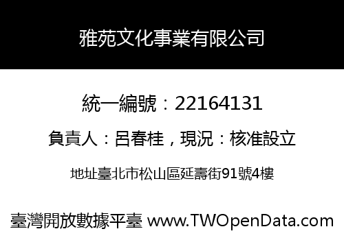 雅苑文化事業有限公司