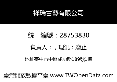 祥瑞古藝有限公司
