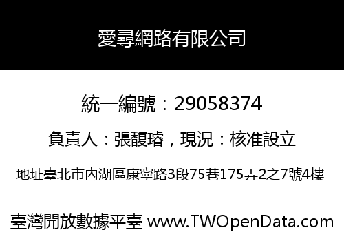 愛尋網路有限公司