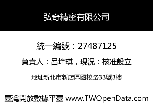弘奇精密有限公司