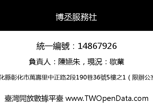 博丞服務社