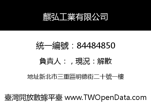 麒弘工業有限公司