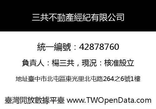 三共不動產經紀有限公司