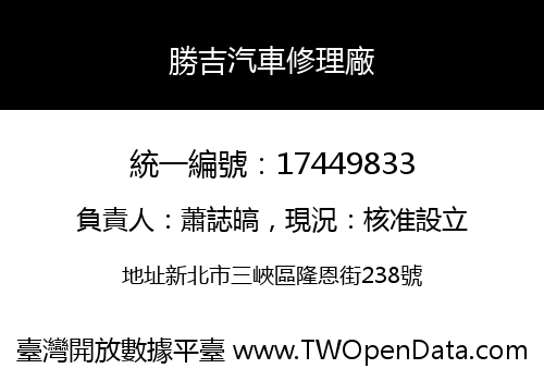 勝吉汽車修理廠