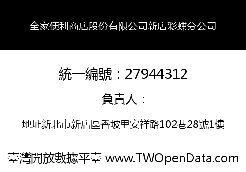 全家便利商店股份有限公司新店彩蝶分公司