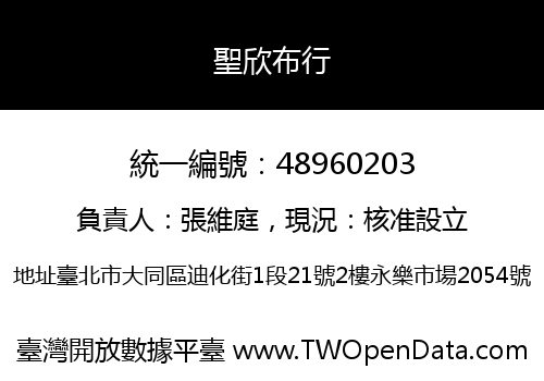 聖欣布行