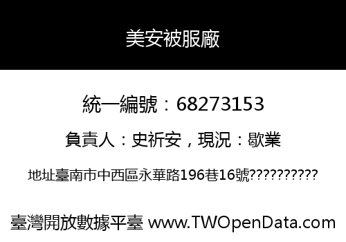 美安被服廠