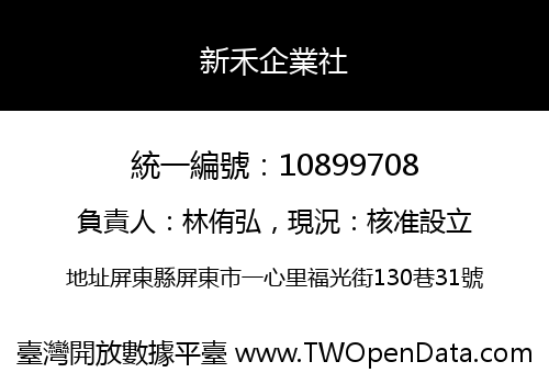 新禾企業社