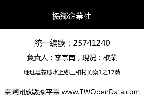協鄉企業社
