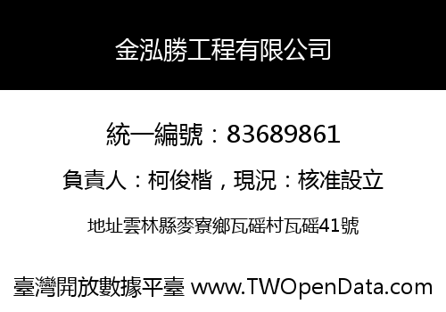 金泓勝工程有限公司