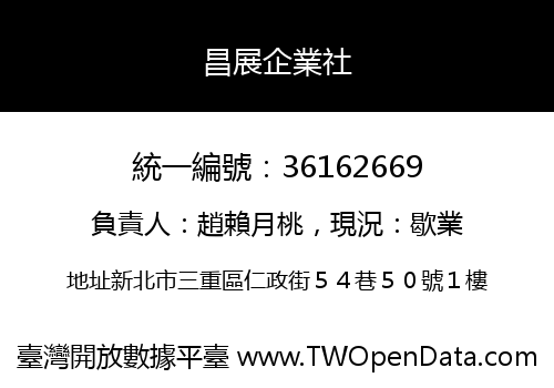 昌展企業社