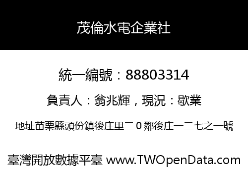 茂倫水電企業社