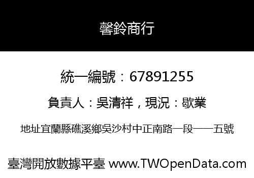 馨鈴商行