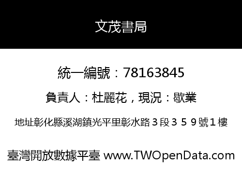 文茂書局