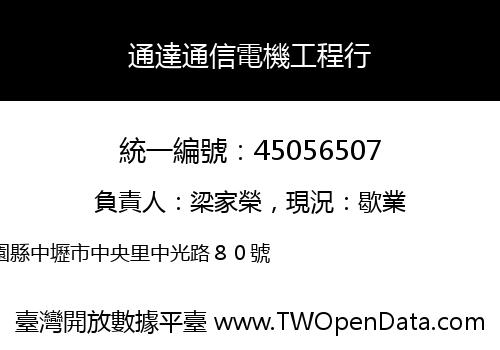 通達通信電機工程行